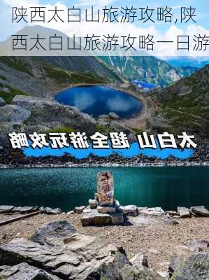 陕西太白山旅游攻略,陕西太白山旅游攻略一日游-第3张图片-小艾出游网