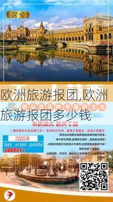 欧洲旅游报团,欧洲旅游报团多少钱-第3张图片-小艾出游网