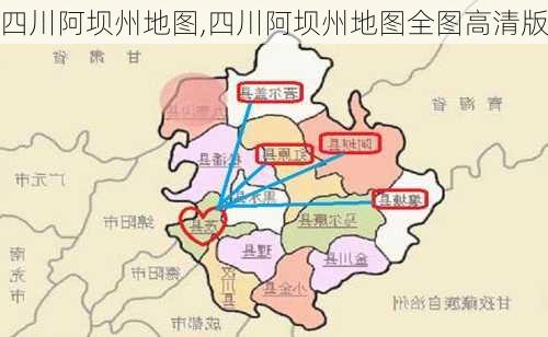 四川阿坝州地图,四川阿坝州地图全图高清版-第1张图片-小艾出游网