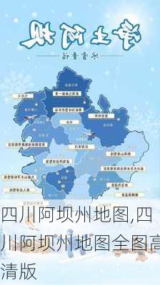 四川阿坝州地图,四川阿坝州地图全图高清版-第2张图片-小艾出游网