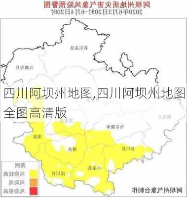 四川阿坝州地图,四川阿坝州地图全图高清版-第3张图片-小艾出游网