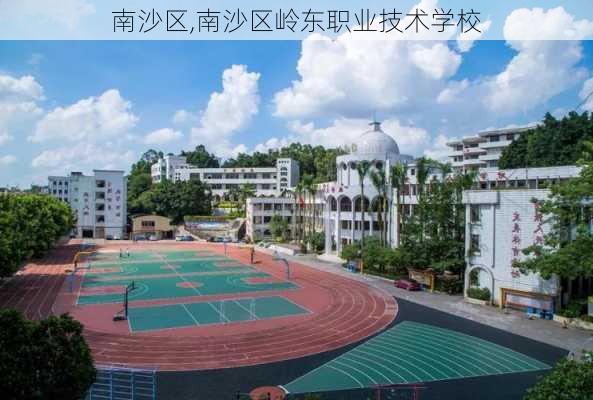 南沙区,南沙区岭东职业技术学校