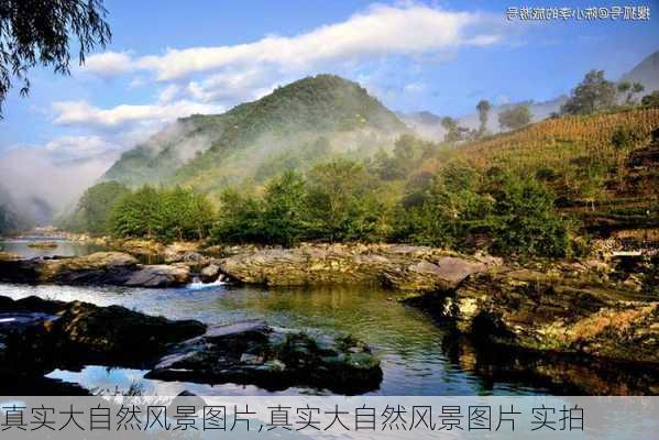 真实大自然风景图片,真实大自然风景图片 实拍