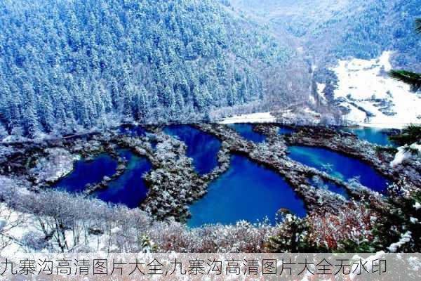 九寨沟高清图片大全,九寨沟高清图片大全无水印