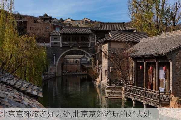 北京京郊旅游好去处,北京京郊游玩的好去处-第3张图片-小艾出游网