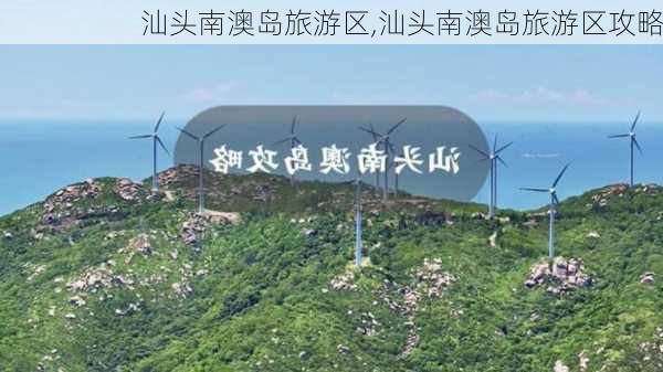 汕头南澳岛旅游区,汕头南澳岛旅游区攻略-第2张图片-小艾出游网