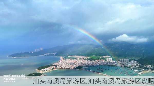 汕头南澳岛旅游区,汕头南澳岛旅游区攻略-第3张图片-小艾出游网