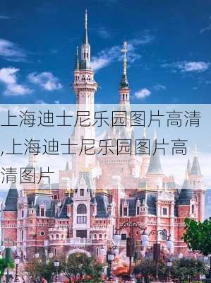 上海迪士尼乐园图片高清,上海迪士尼乐园图片高清图片-第1张图片-小艾出游网