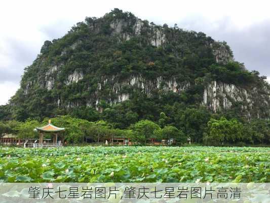 肇庆七星岩图片,肇庆七星岩图片高清-第3张图片-小艾出游网