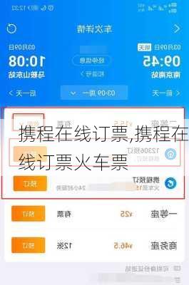 携程在线订票,携程在线订票火车票
