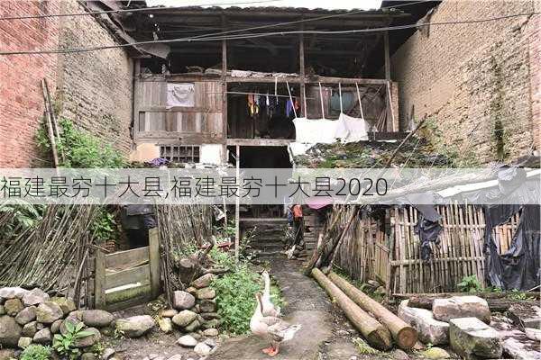 福建最穷十大县,福建最穷十大县2020-第2张图片-小艾出游网