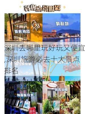 深圳去哪里玩好玩又便宜,深圳旅游必去十大景点排名-第2张图片-小艾出游网