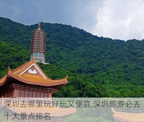 深圳去哪里玩好玩又便宜,深圳旅游必去十大景点排名-第3张图片-小艾出游网