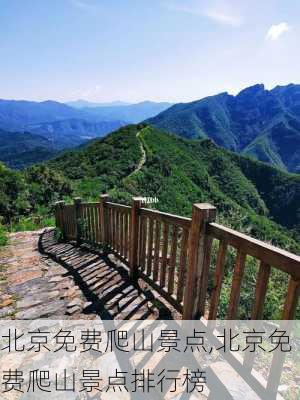 北京免费爬山景点,北京免费爬山景点排行榜-第3张图片-小艾出游网