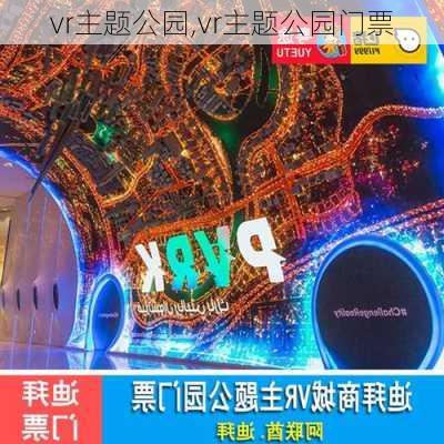 vr主题公园,vr主题公园门票-第2张图片-小艾出游网