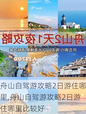 舟山自驾游攻略2日游住哪里,舟山自驾游攻略2日游住哪里比较好