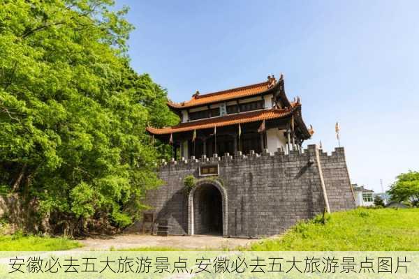 安徽必去五大旅游景点,安徽必去五大旅游景点图片