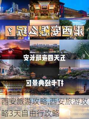 西安旅游攻略,西安旅游攻略3天自由行攻略-第3张图片-小艾出游网