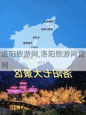 洛阳旅游网,洛阳旅游网官网-第3张图片-小艾出游网