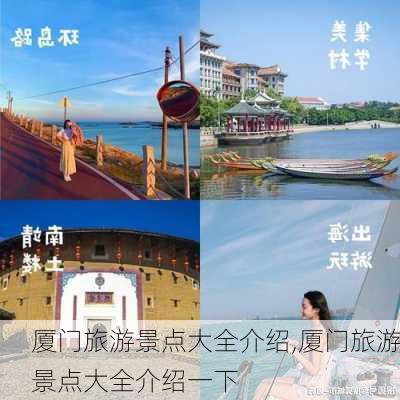 厦门旅游景点大全介绍,厦门旅游景点大全介绍一下-第3张图片-小艾出游网