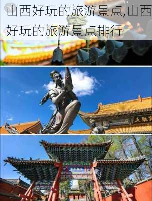 山西好玩的旅游景点,山西好玩的旅游景点排行-第3张图片-小艾出游网