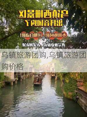 乌镇旅游团购,乌镇旅游团购价格