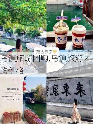 乌镇旅游团购,乌镇旅游团购价格-第3张图片-小艾出游网