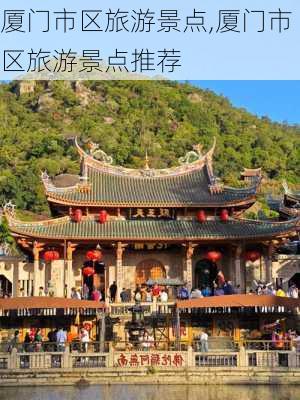 厦门市区旅游景点,厦门市区旅游景点推荐-第2张图片-小艾出游网