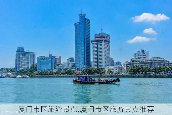 厦门市区旅游景点,厦门市区旅游景点推荐-第3张图片-小艾出游网