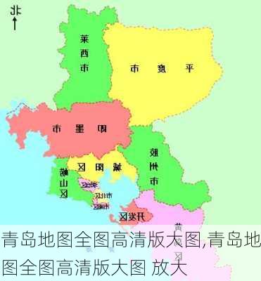 青岛地图全图高清版大图,青岛地图全图高清版大图 放大-第1张图片-小艾出游网