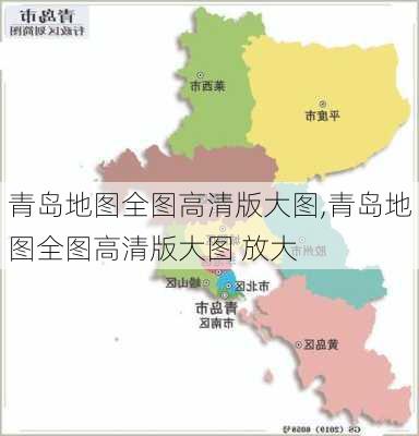 青岛地图全图高清版大图,青岛地图全图高清版大图 放大-第2张图片-小艾出游网