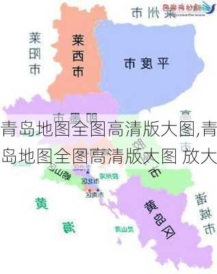 青岛地图全图高清版大图,青岛地图全图高清版大图 放大-第3张图片-小艾出游网