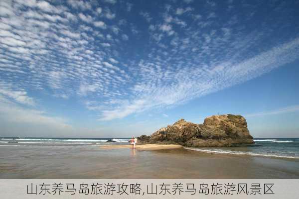 山东养马岛旅游攻略,山东养马岛旅游风景区-第2张图片-小艾出游网