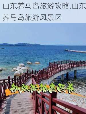 山东养马岛旅游攻略,山东养马岛旅游风景区-第3张图片-小艾出游网