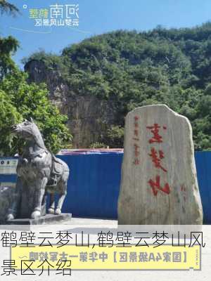 鹤壁云梦山,鹤壁云梦山风景区介绍-第2张图片-小艾出游网