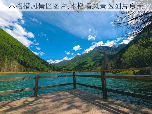 木格措风景区图片,木格措风景区图片夏天