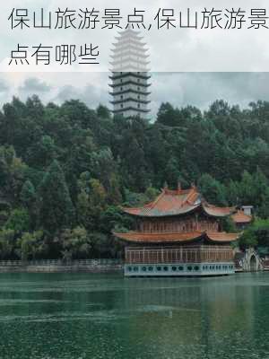 保山旅游景点,保山旅游景点有哪些-第2张图片-小艾出游网