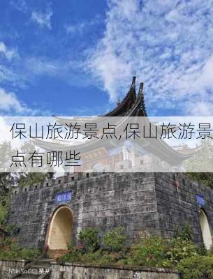 保山旅游景点,保山旅游景点有哪些-第3张图片-小艾出游网