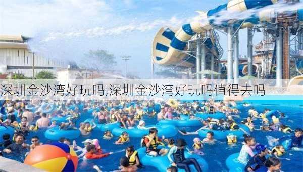 深圳金沙湾好玩吗,深圳金沙湾好玩吗值得去吗