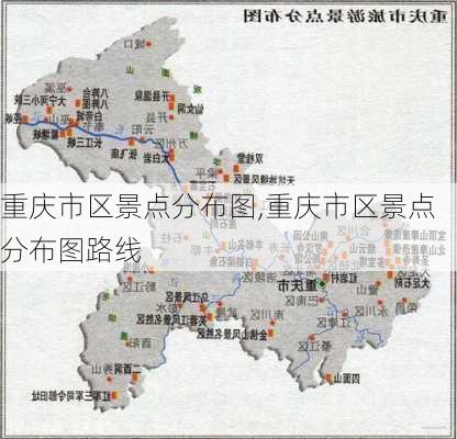 重庆市区景点分布图,重庆市区景点分布图路线