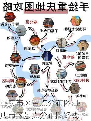 重庆市区景点分布图,重庆市区景点分布图路线-第2张图片-小艾出游网