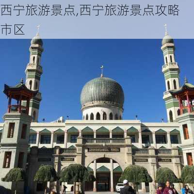 西宁旅游景点,西宁旅游景点攻略 市区-第2张图片-小艾出游网