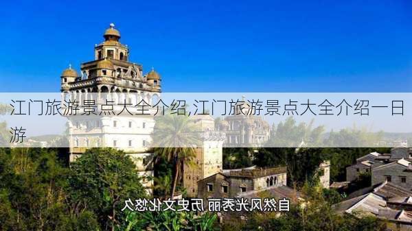 江门旅游景点大全介绍,江门旅游景点大全介绍一日游