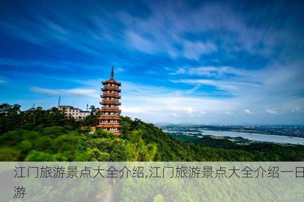 江门旅游景点大全介绍,江门旅游景点大全介绍一日游-第3张图片-小艾出游网