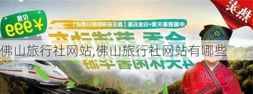 佛山旅行社网站,佛山旅行社网站有哪些-第3张图片-小艾出游网