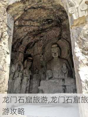 龙门石窟旅游,龙门石窟旅游攻略-第2张图片-小艾出游网