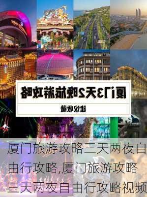 厦门旅游攻略三天两夜自由行攻略,厦门旅游攻略三天两夜自由行攻略视频