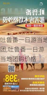 吐鲁番一日游当地团,吐鲁番一日游当地团购价格-第3张图片-小艾出游网