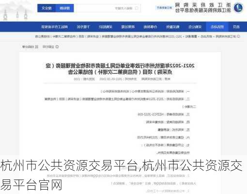 杭州市公共资源交易平台,杭州市公共资源交易平台官网