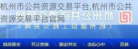 杭州市公共资源交易平台,杭州市公共资源交易平台官网-第2张图片-小艾出游网